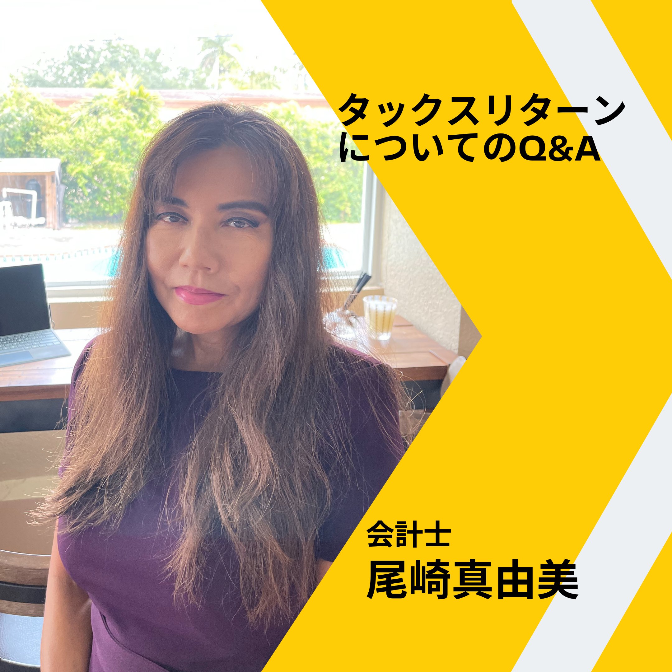 尾崎真由美